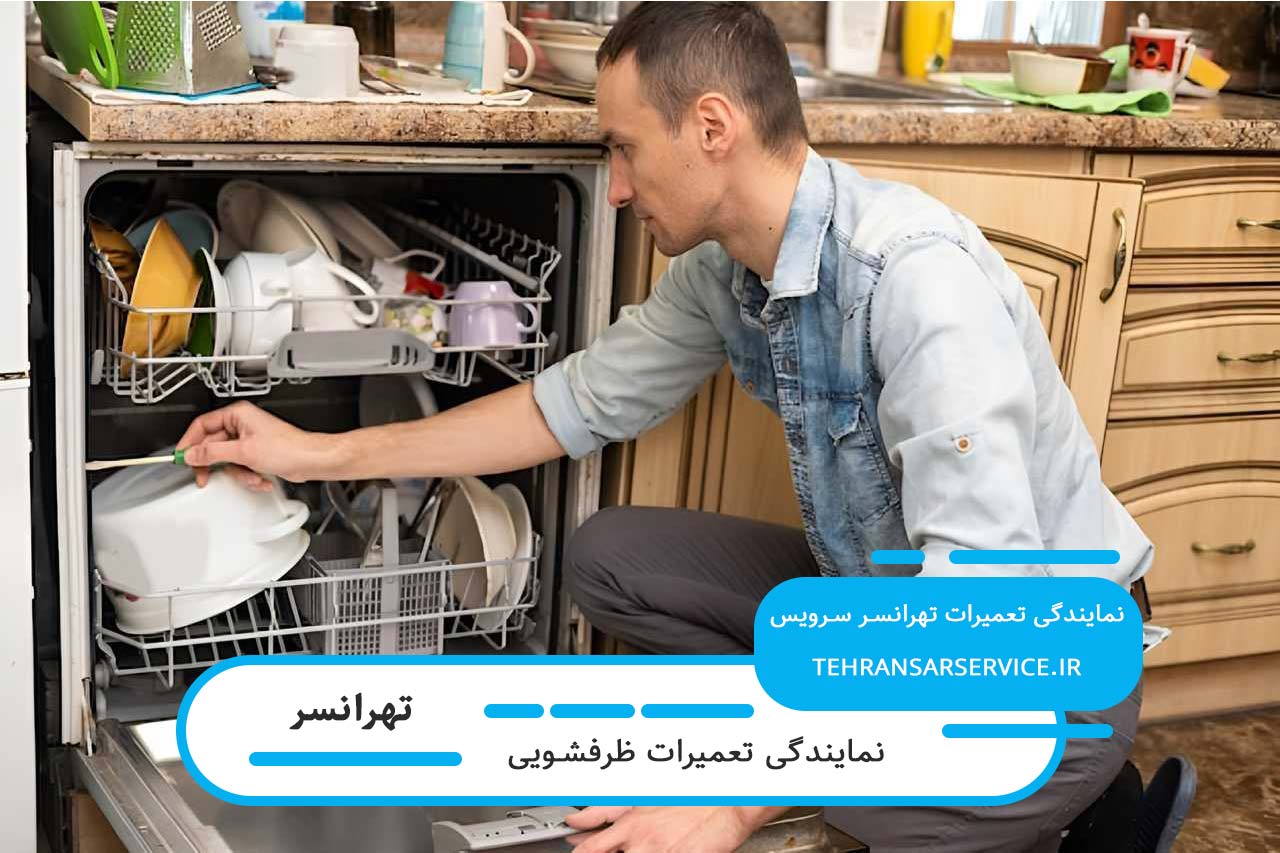 رفع مشکلات برقی و مکانیکی ظرفشویی در تهرانسر با ضمانت