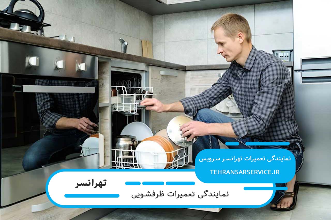 سرویس دورهای ظرفشویی با بهترین تکنسینها در تهرانسر