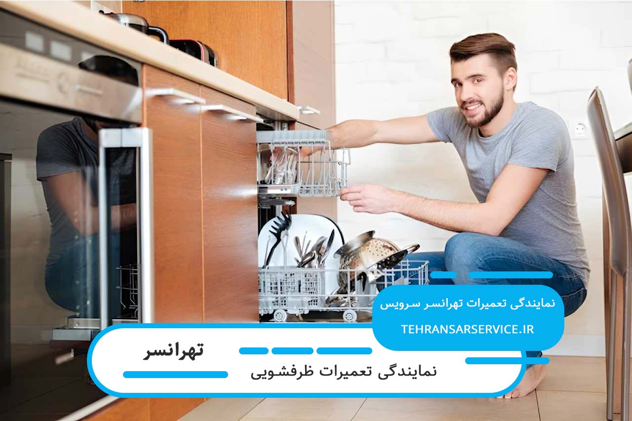 تعمیرات ظرفشویی در تهرانسر با گارانتی و پاسخگویی فوری