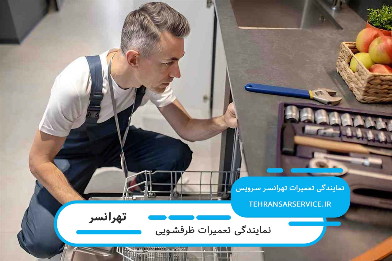 خدمات تعمیر و سرویس ظرفشویی با کیفیت در تهرانسر بدون تعطیلی