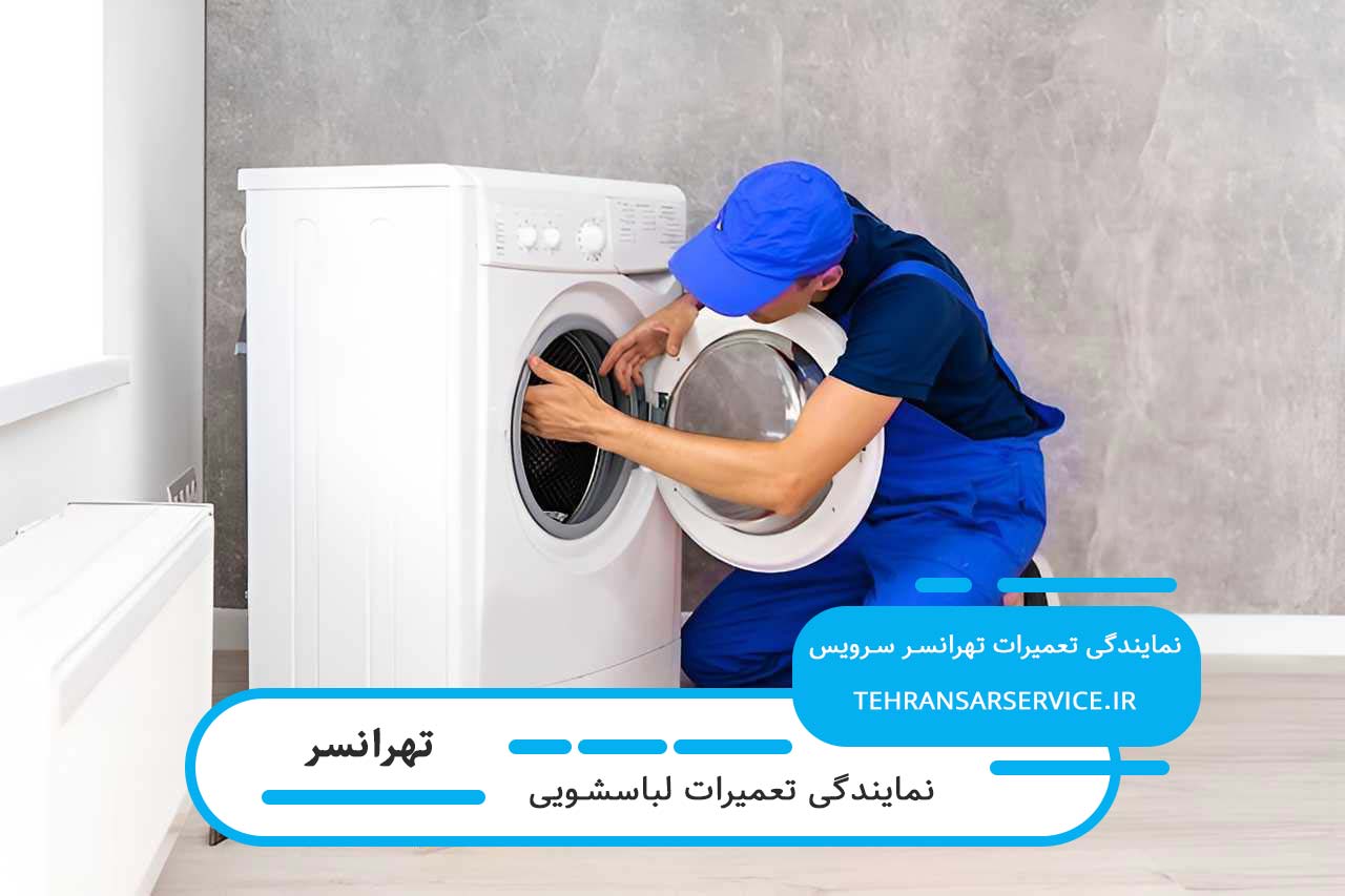 سرویس دورهای لباسشویی با تضمین عملکرد در تهرانسر