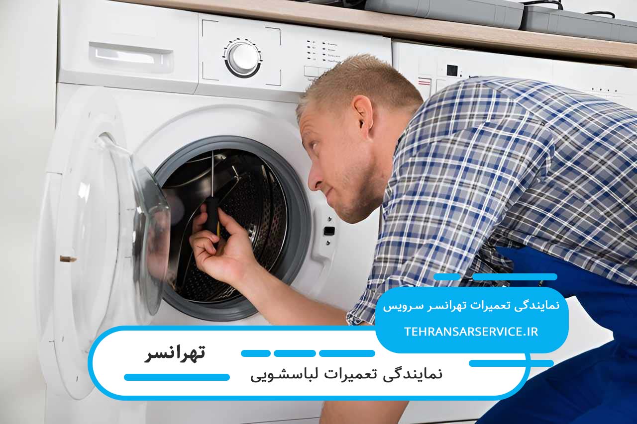 تعمیرات لباسشویی در تهرانسر با کیفیت بالا و بدون تعطیلی