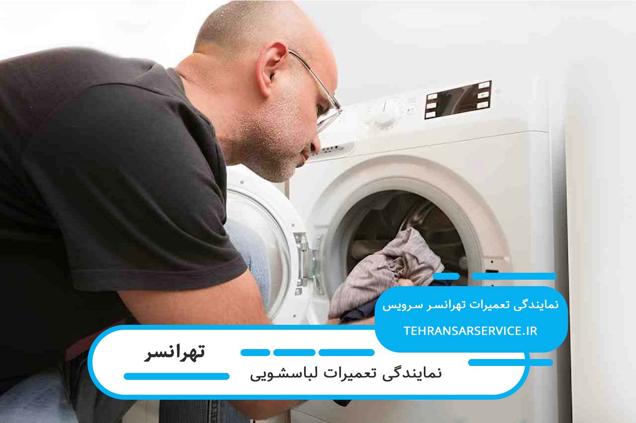 تعویض قطعات اصلی لباسشویی توسط تکنسینهای مجرب تهرانسر