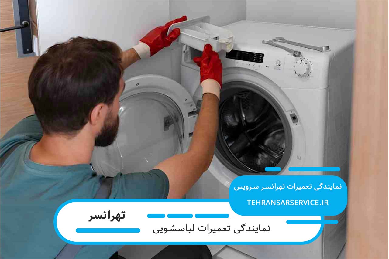 خدمات فوری تعمیرات لباسشویی با گارانتی در تهرانسر