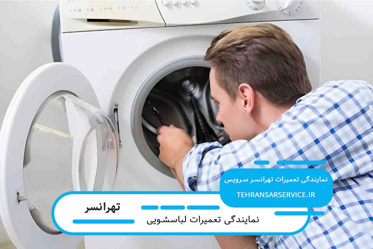 تعمیرکار ماهر در حال سرویس لباسشویی در تهرانسر