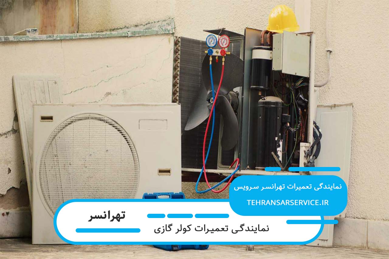 تعمیرات کولر گازی در تهرانسر با خدمات فوری و کیفیت تضمینی