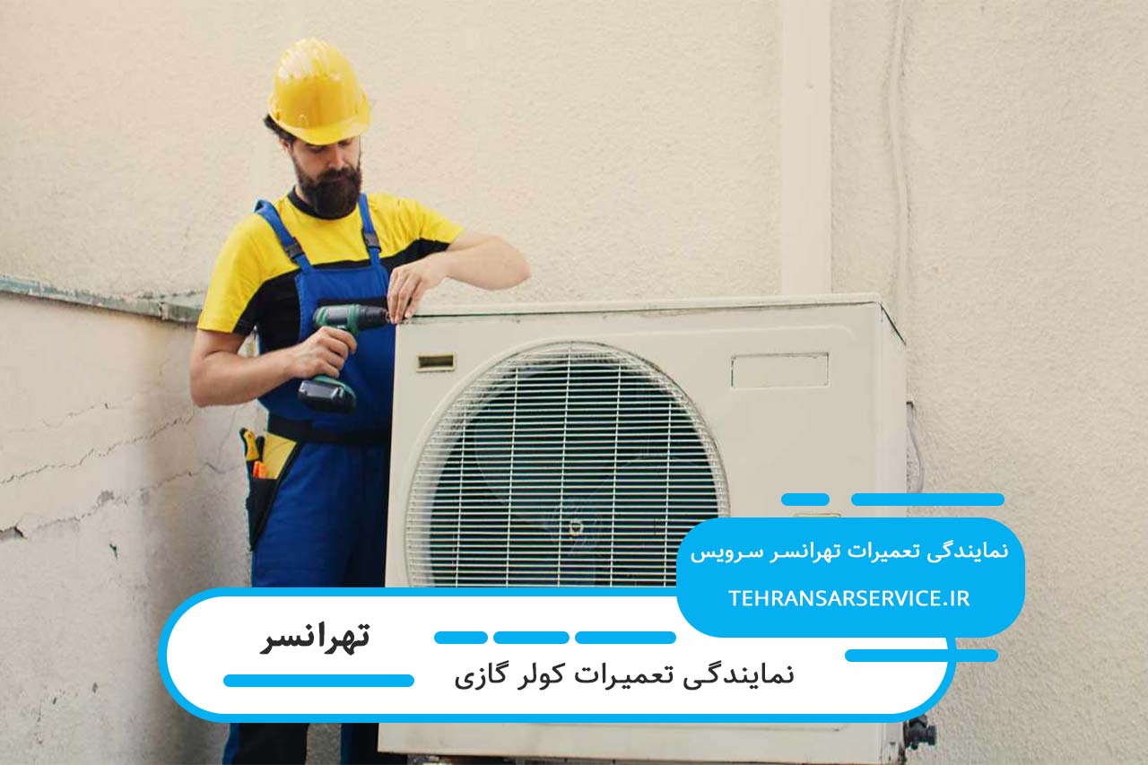 تعویض قطعات کولر گازی در تهرانسر با تیم متخصص و تجهیزات پیشرفته