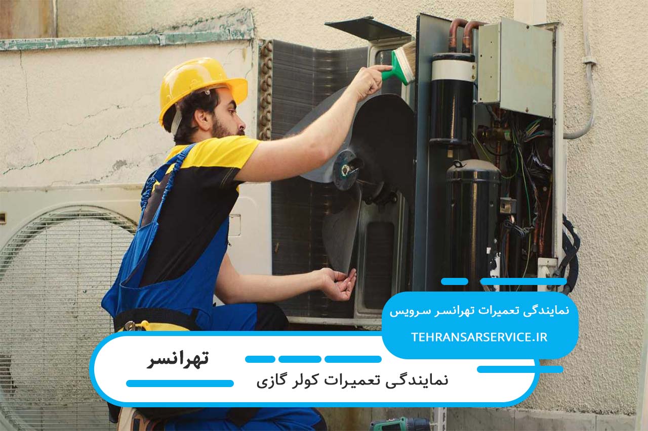 سرویس کولر گازی در تهرانسر بدون تعطیلی و با گارانتی معتبر