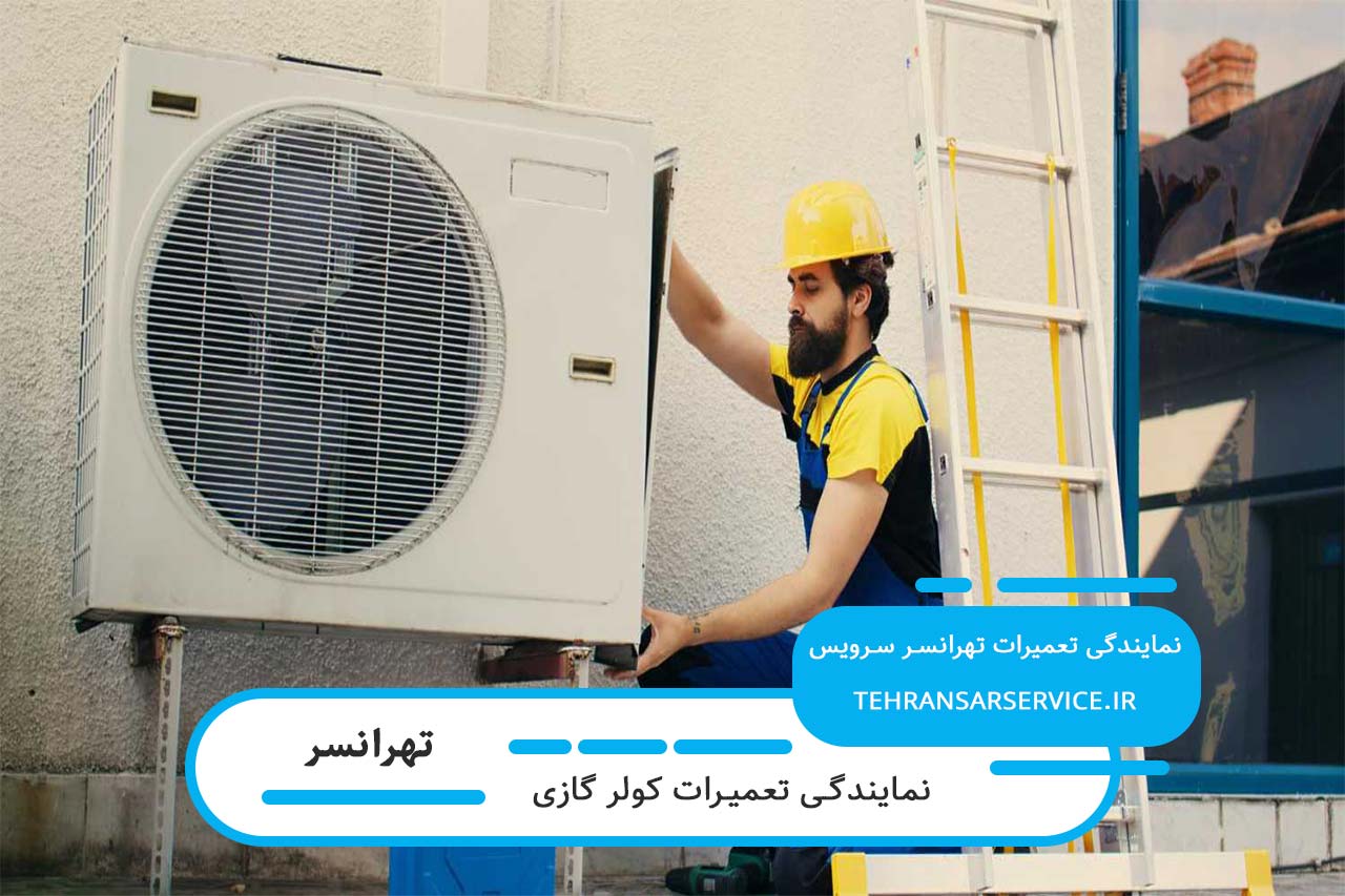 عیبیابی و تعمیر تخصصی کولر گازی در تهرانسر با قیمت مناسب
