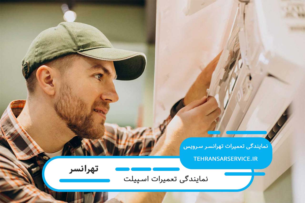 تعمیرات اسپیلت در تهرانسر با قطعات اصل و ضمانت کیفیت