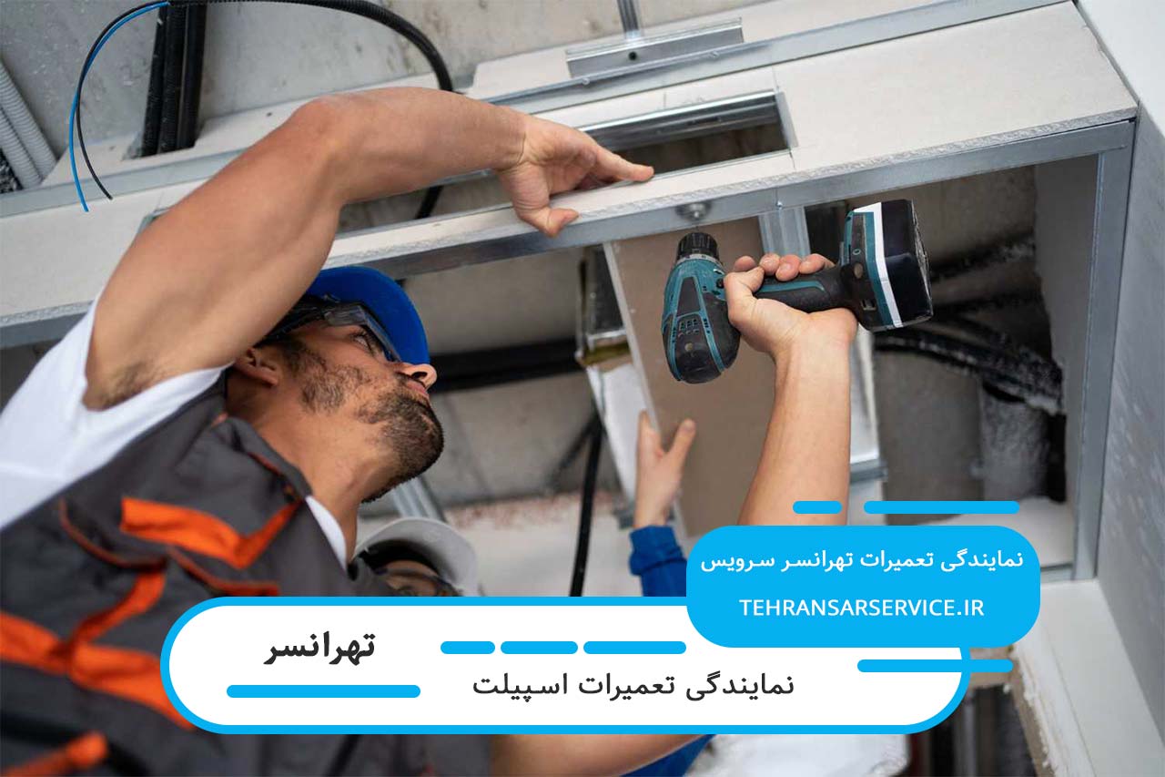 تعمیر اسپیلت در تهرانسر بدون تعطیلی و پوشش کامل مناطق