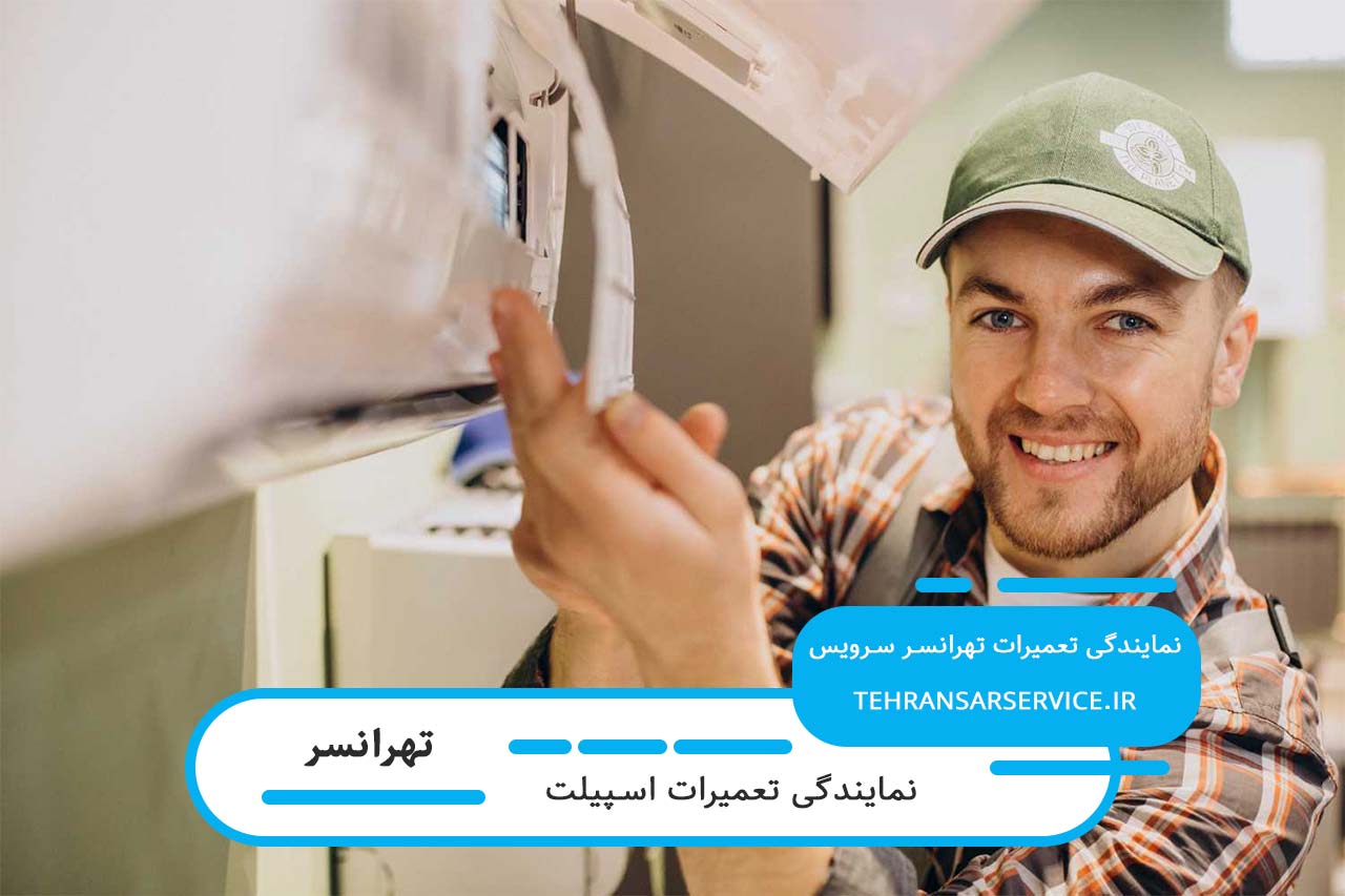 اعزام تعمیرکار اسپیلت به محل مشتری به صورت 24 ساعته