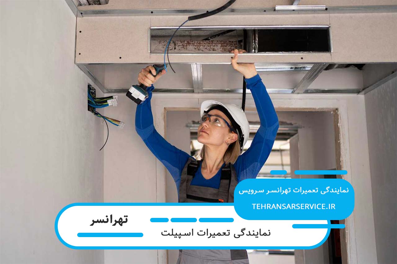تعمیر تمام مدل های اسپیلت در تهرانسر بدون تعطیلی و در محل مشتری