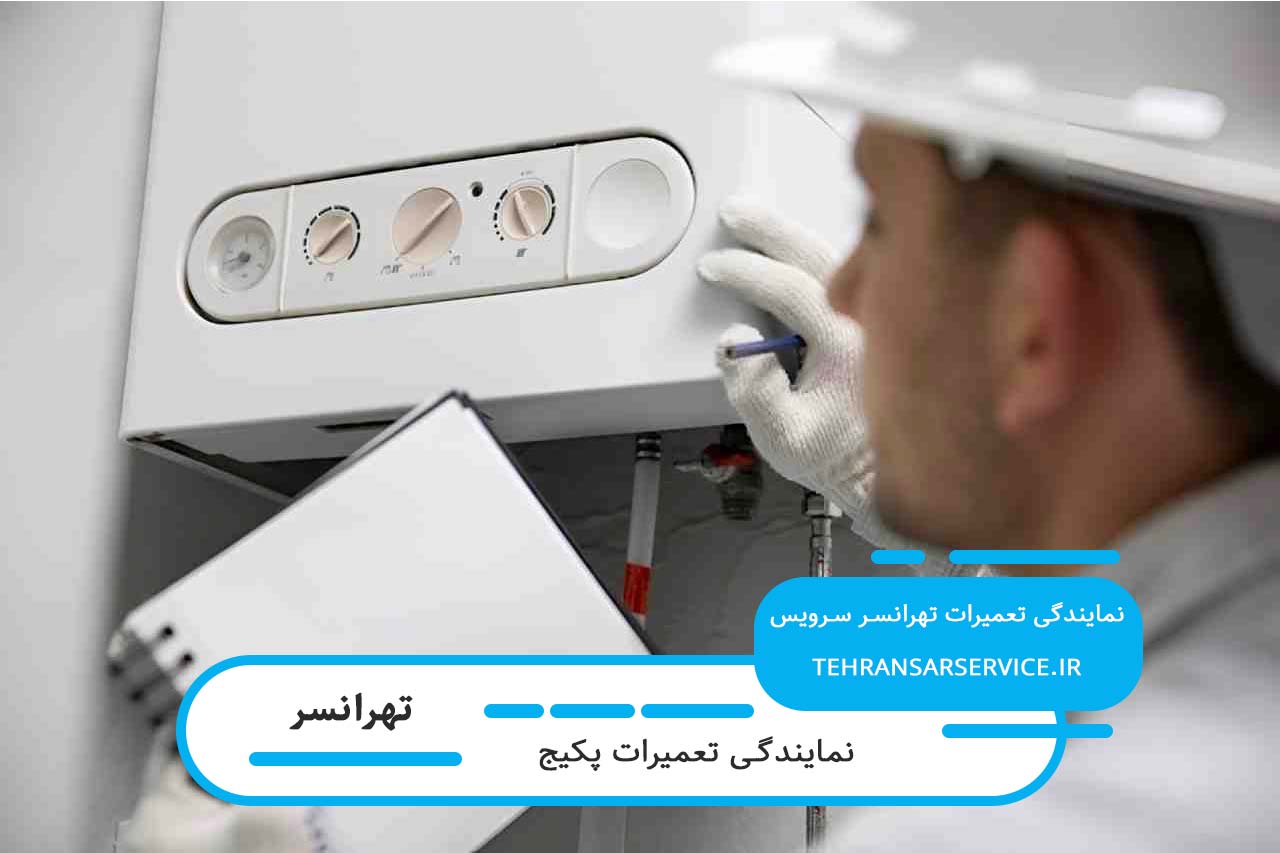 تعمیرات پکیج در تهرانسر بدون تعطیلی و در محل مشتری