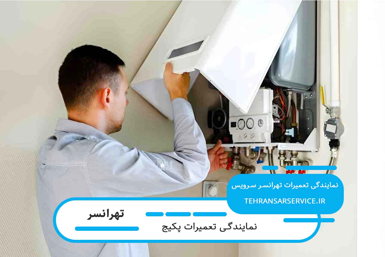 تعمیر پکیج در تهرانسر توسط تعمیرکاران مجرب و متخصص تهرانسر سرویس