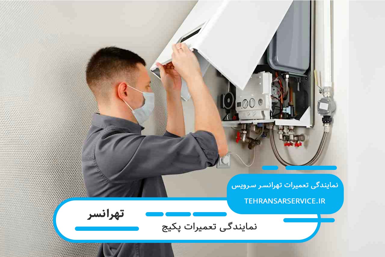 اعزام تعمیرکار پکیج به تمام مناطق تهرانسر بدون محدودیت زمانی و مکانی