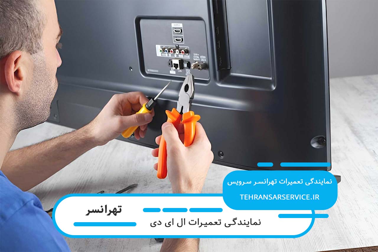 تعمیرات مسولانه ال ای دی با تهرانسر سرویس؛ کیفیت و هزینه رقابتی