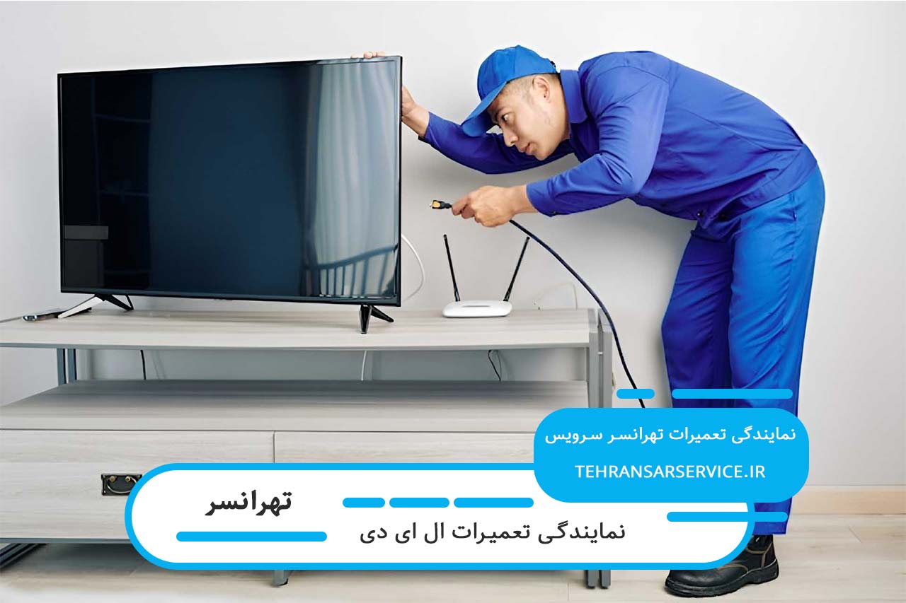 تعمیر ال ای دی در تهرانسر با گارانتی کتبی و در محل مشتری
