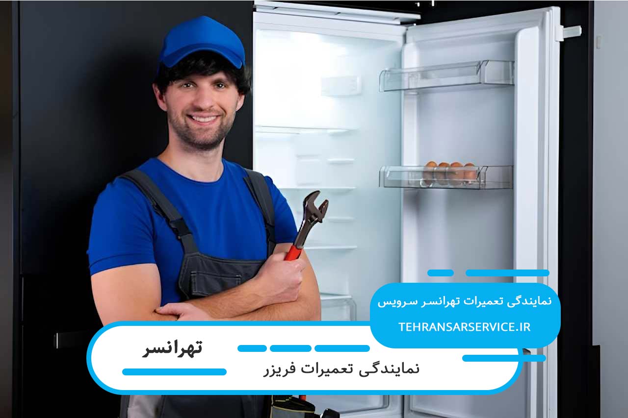 خدمات تعمیر فریزر در محل تهرانسر با قطعات اورجینال
