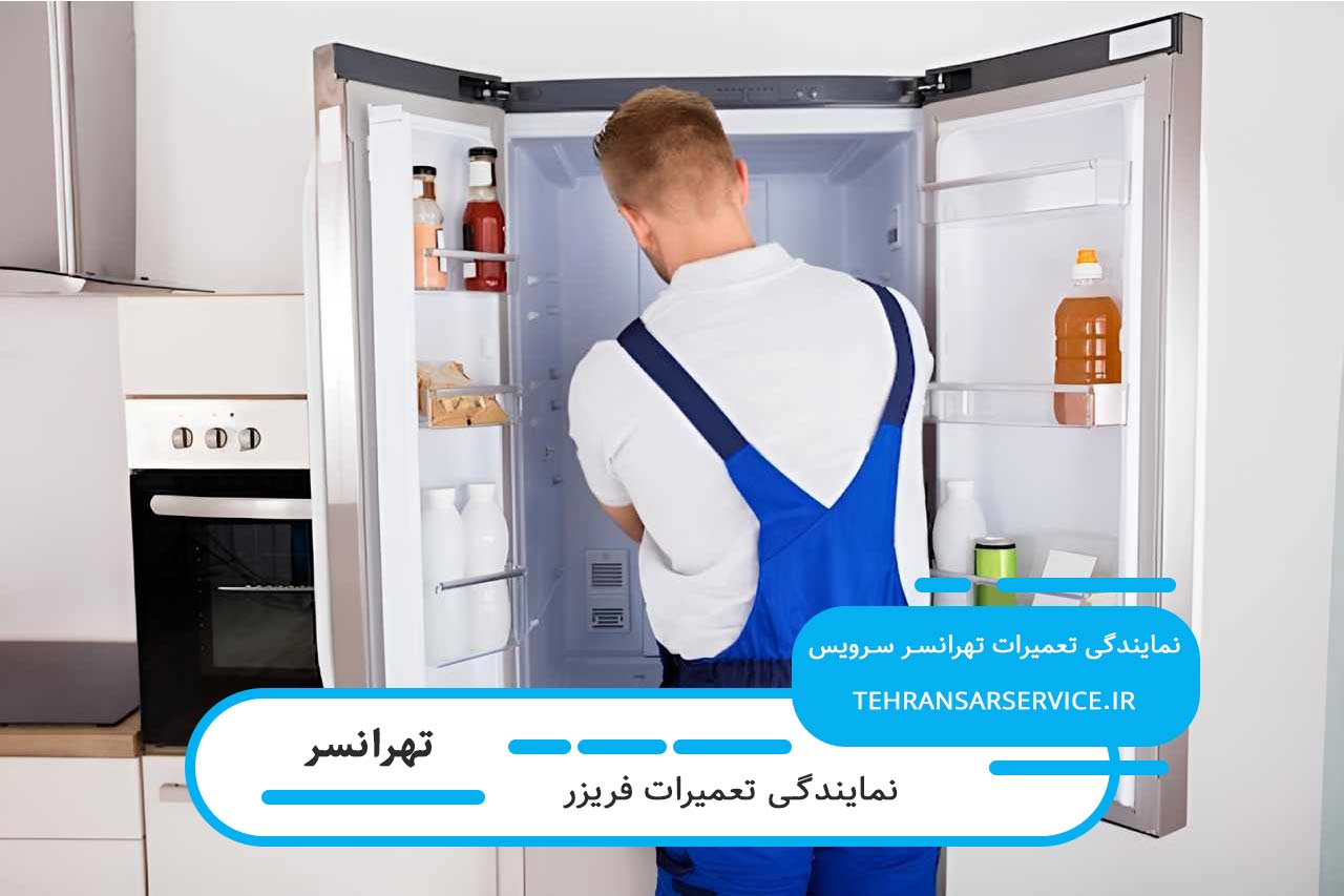 سرویس تخصصی فریزرهای خانگی در تهرانسر بدون تعطیلی