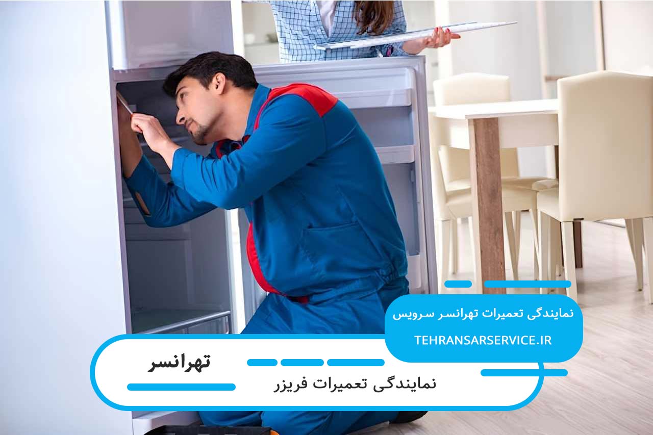 تعمیرات فریزر در تهرانسر با خدمات فوری و کیفیت تضمینی