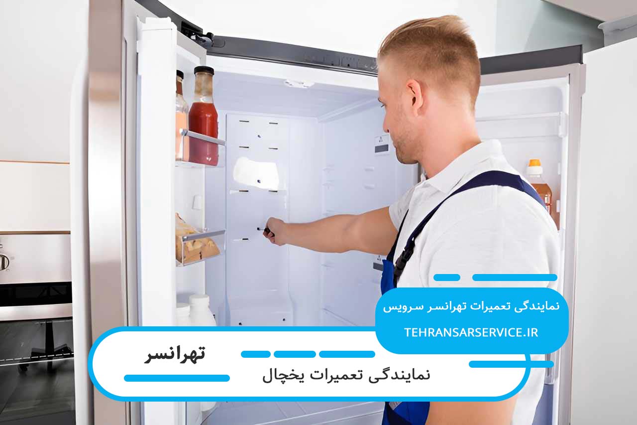 پشتیبانی فوری تعمیرات یخچال در تهرانسر بدون تعطیلی و در کوتاهترین زمان
