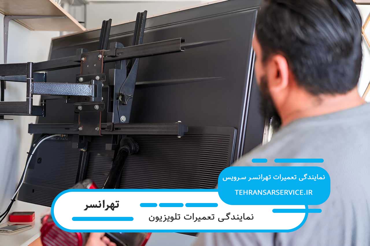 تعمیرات حرفهای تلویزیون با قطعات اصلی در تهرانسر