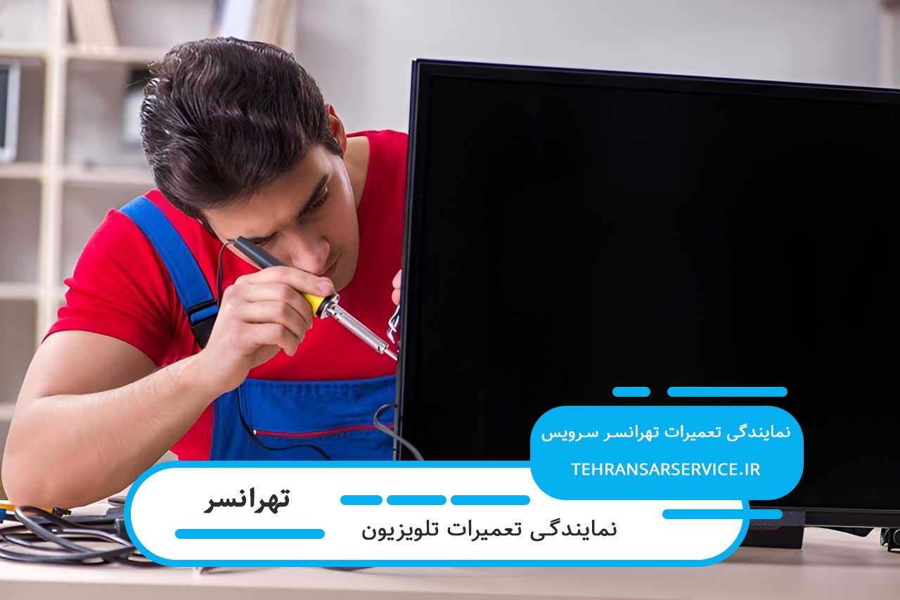 تعمیر تخصصی انواع تلویزیون با گارانتی در تهرانسر