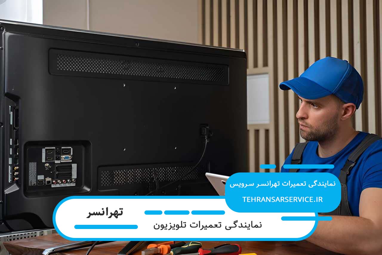 سرویس و عیبیابی تلویزیون در محل بدون تعطیلی تهرانسر