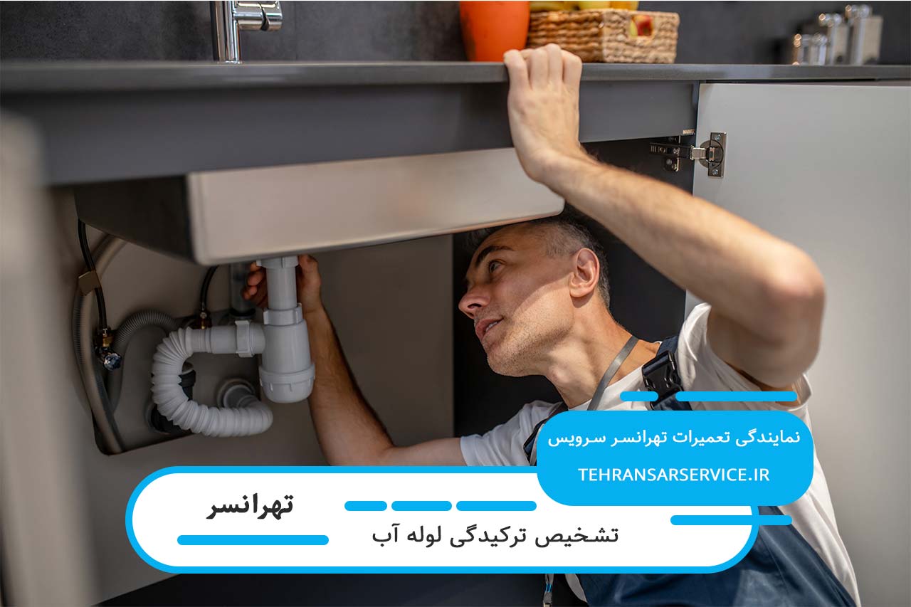 تشخیص ترکیدگی لوله آب با دستگاه صوتی و تصویری