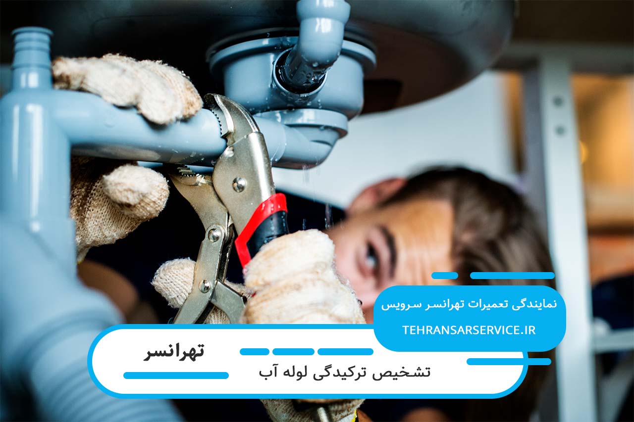 نشت یابی مکانیزه لوله های آب ساختمان در تهرانسر