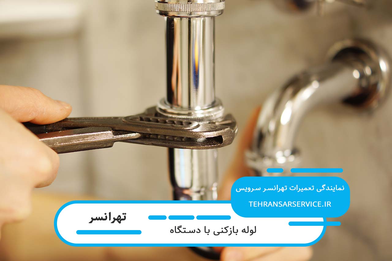 لوله بازکنی با دستگاه در تهرانسر بدون خرابگاری محیط