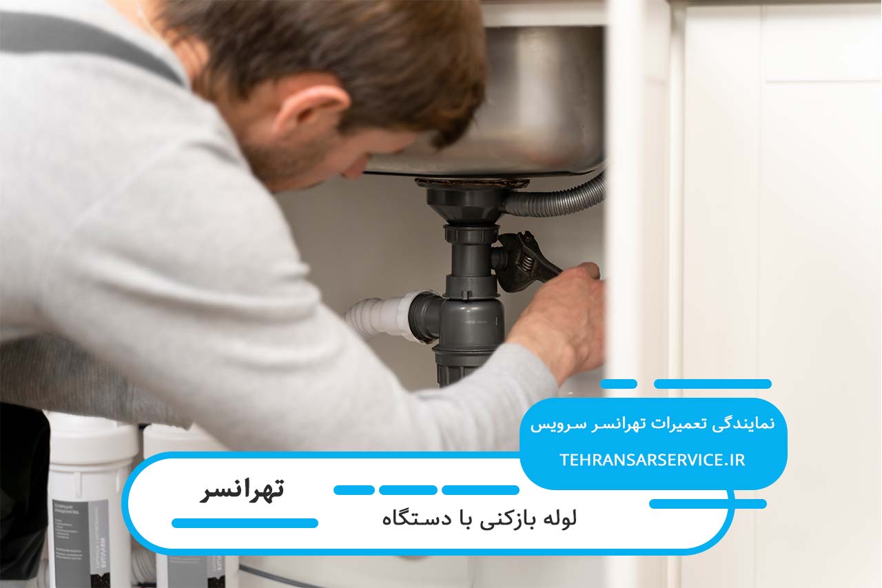 لوله بازکنی و نشت یابی در تهرانسر