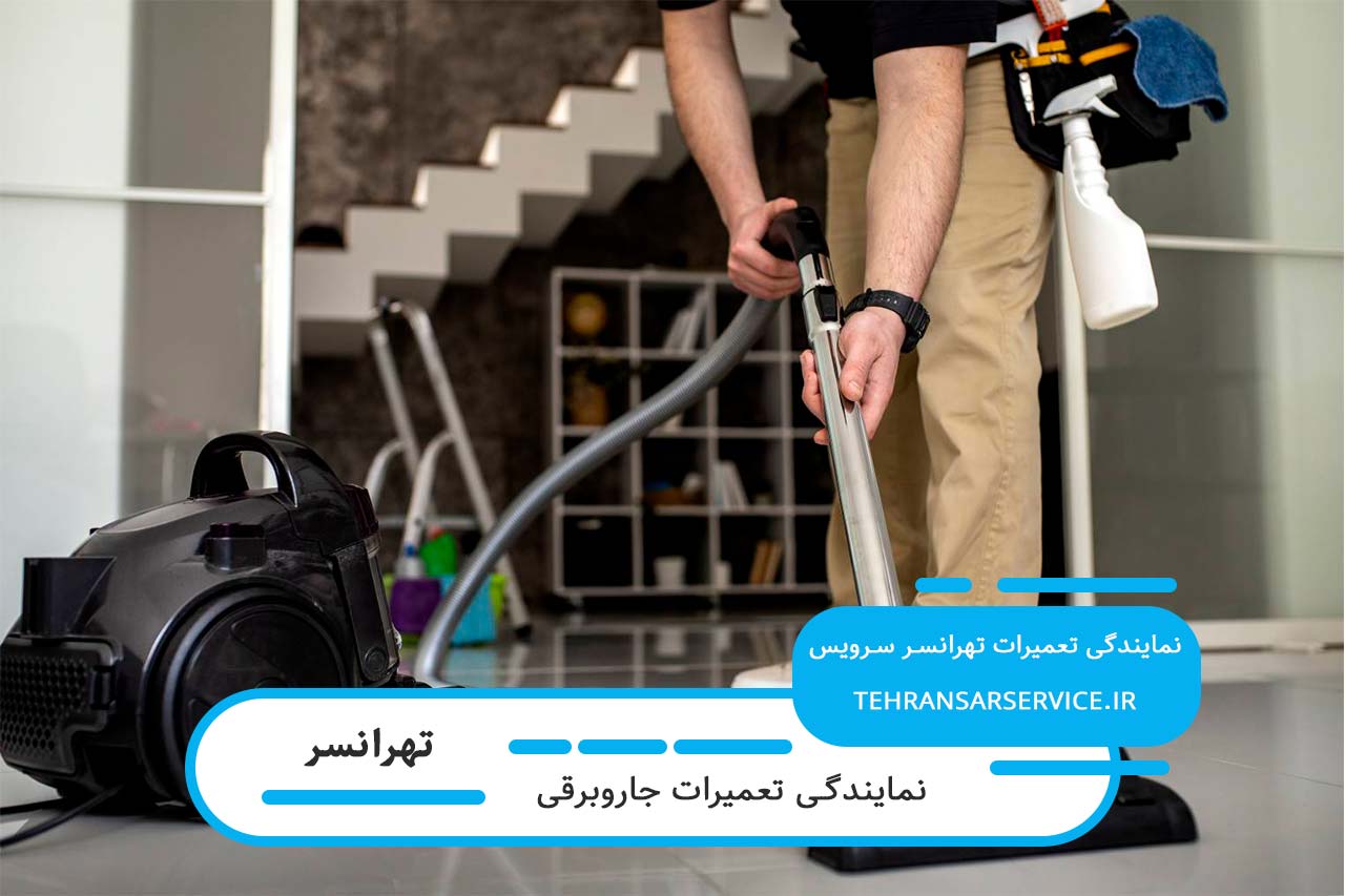 سرویس دورهای جاروبرقی با تیم حرفهای در تهرانسر