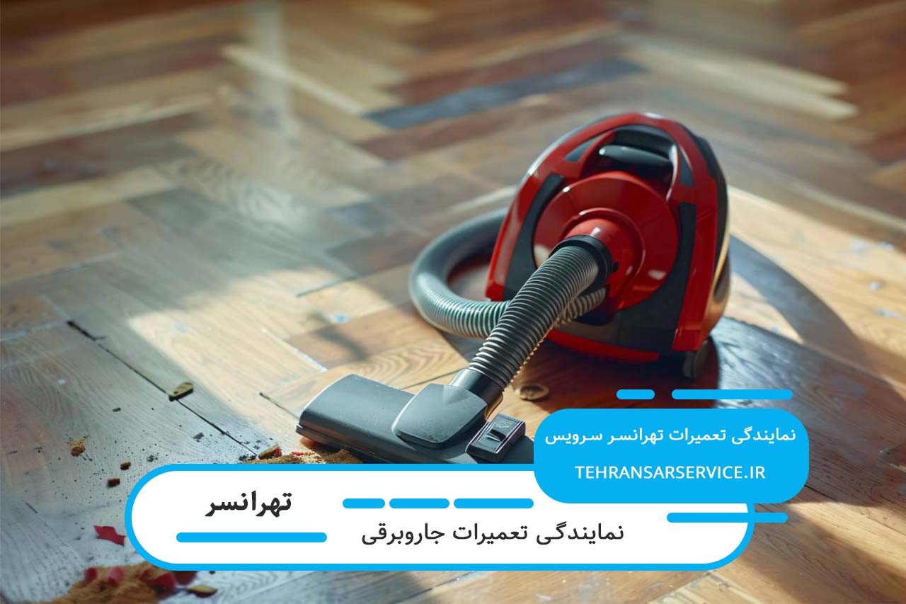 تعمیرات جاروبرقی در تهرانسر با بهترین کیفیت و خدمات فوری
