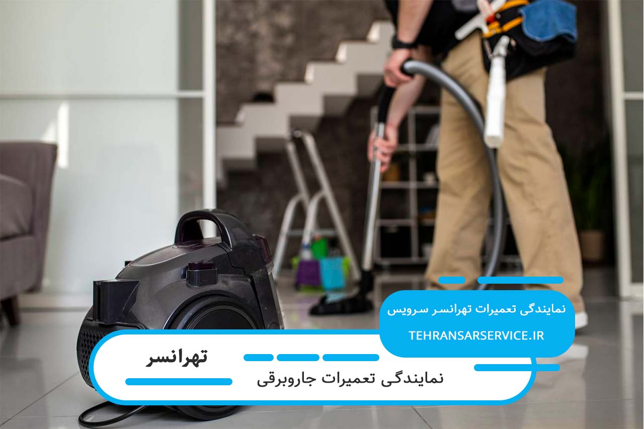 تعمیر تخصصی جاروبرقی با گارانتی در منطقه تهرانسر